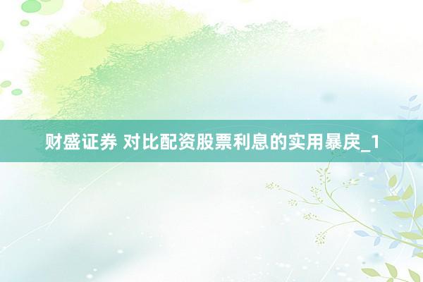 财盛证券 对比配资股票利息的实用暴戾_1